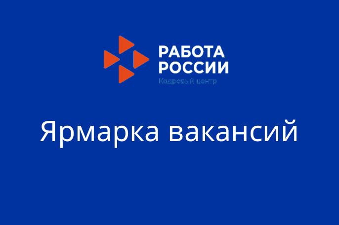 Центр занятости населения Вахитовского района приглашает на Ярмарку вакансий