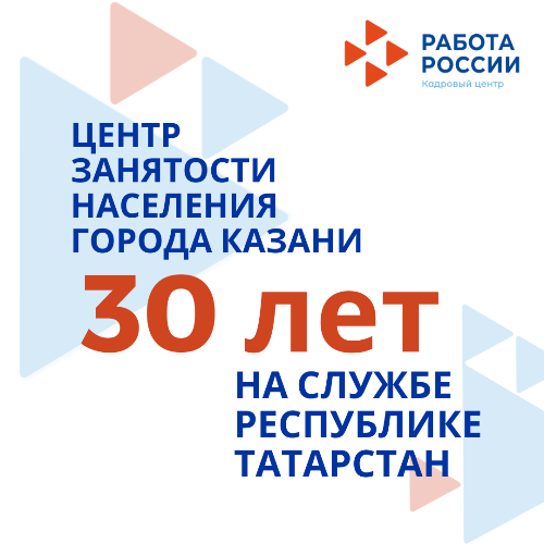 Службе занятости населения 30 лет