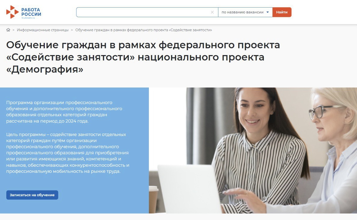Обучение граждан в рамках Федерального проекта «Содействие занятости» национального проекта «Демография»