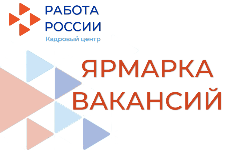 ГКУ«Центр занятости населения Вахитовского района» приглашает на ярмарку вакансий