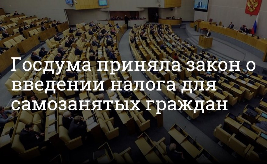 Госдума приняла закон о введении налога для самозанятых граждан