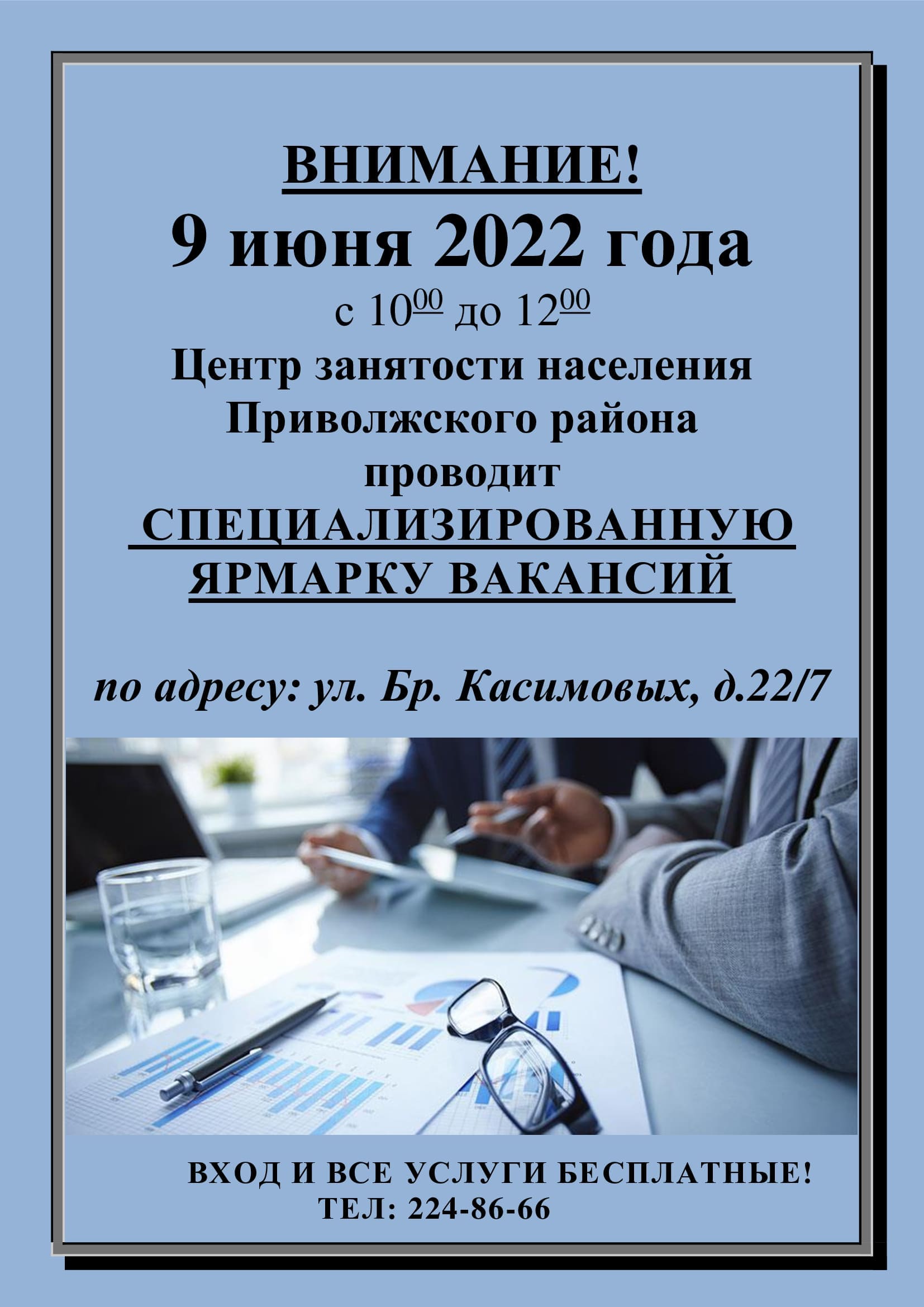 Центр занятости населения Приволжского района приглашает на специализированную Ярмарку вакансий