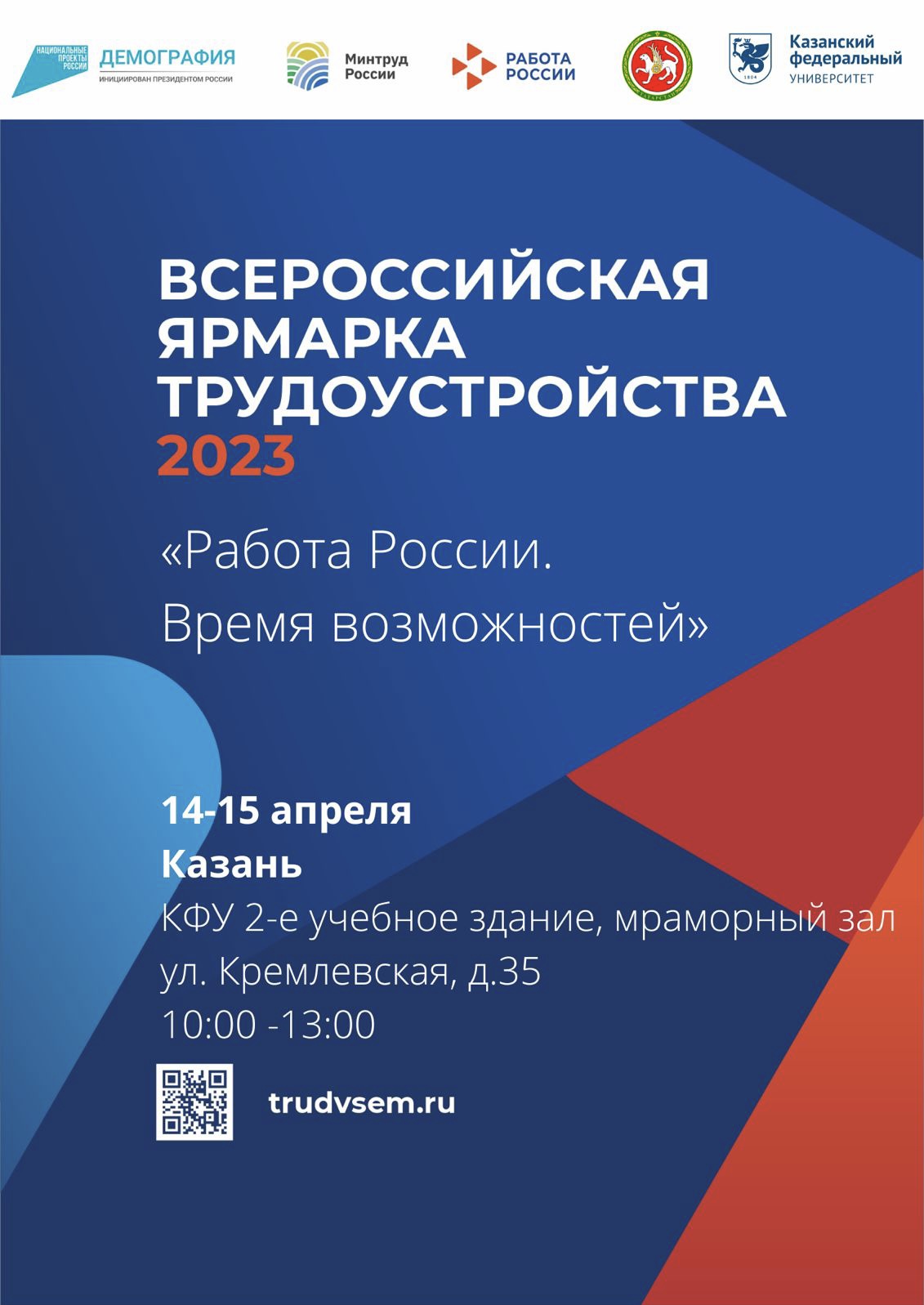 Приглашаем на всероссийскую ярмарку трудоустройства «Работа России. Время возможностей»