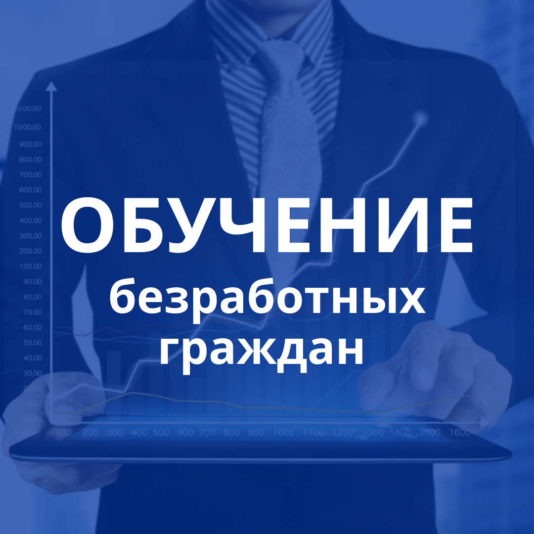 Обучение безработных граждан