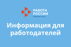 Информация для работодателей