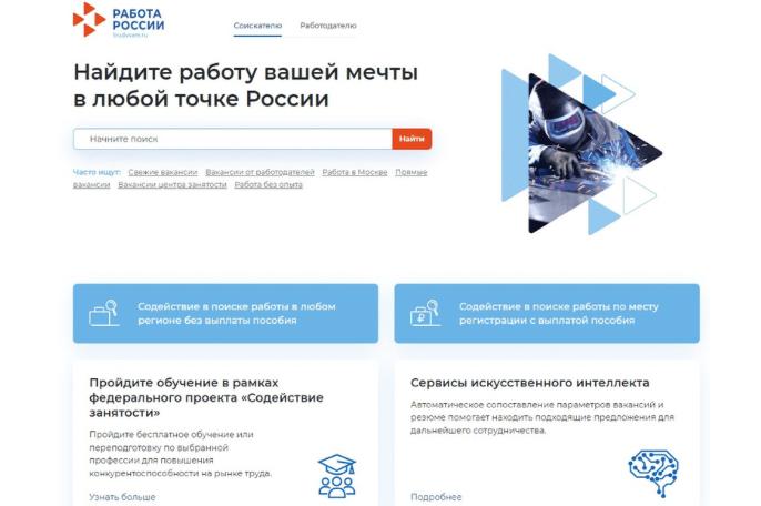 Платформа «Работа России»