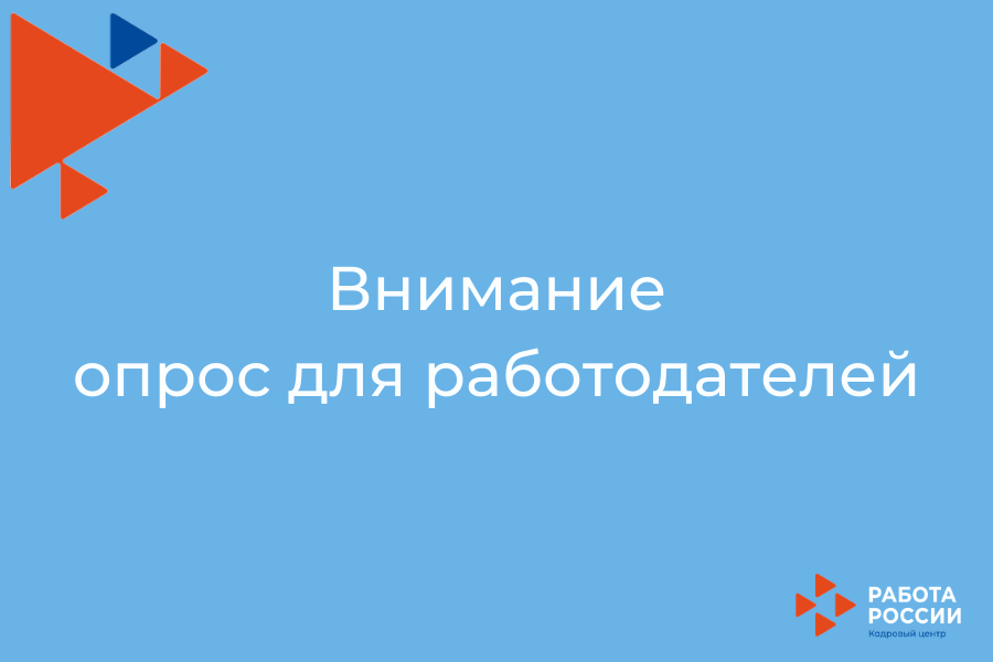 Информация для работодателей