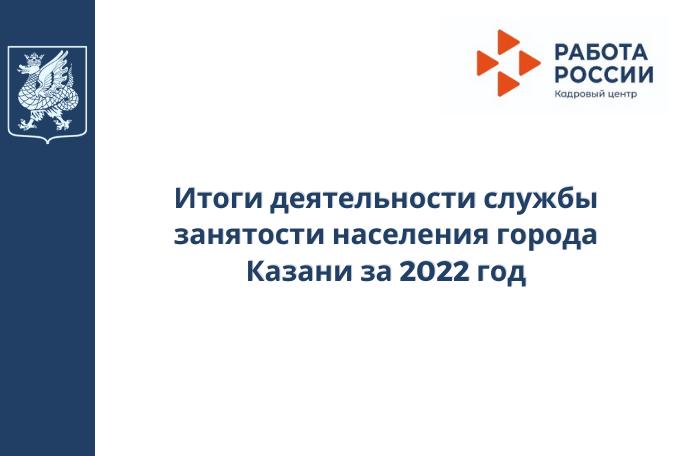 Итоги деятельности службы занятости населения города Казани за 2022 год