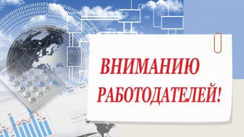 А Вы сообщили о вакансиях в Центр занятости населения?