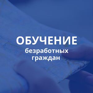 Обучение безработных граждан