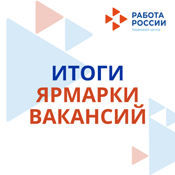 Итоги проведения ярмарки вакансий