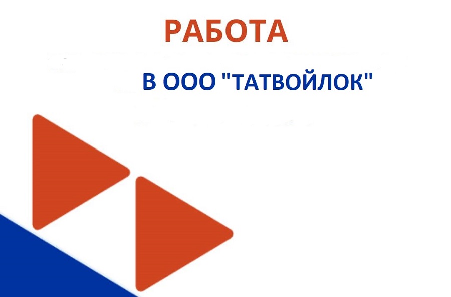 Работа в ООО "ТАТВОЙЛОК"