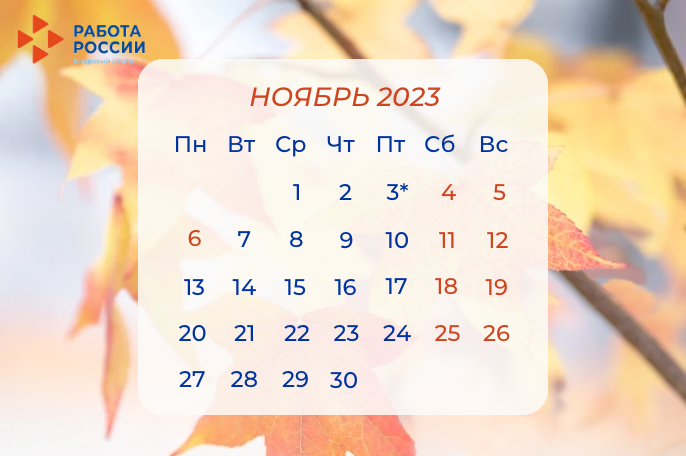 Как отдыхаем в ноябре 2023 года