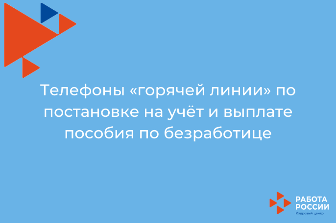 Телефоны «горячей линии» по постановке на учёт и выплате пособия по безработице