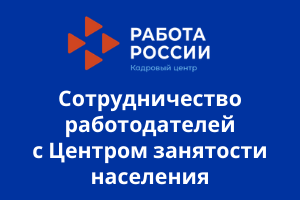 В чем преимущества сотрудничества работодателей с Центром занятости населения?