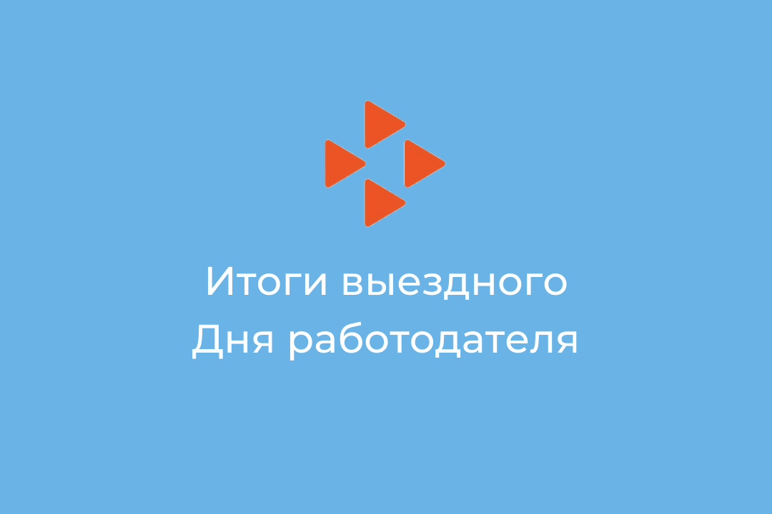 Итоги выездного Дня работодателя