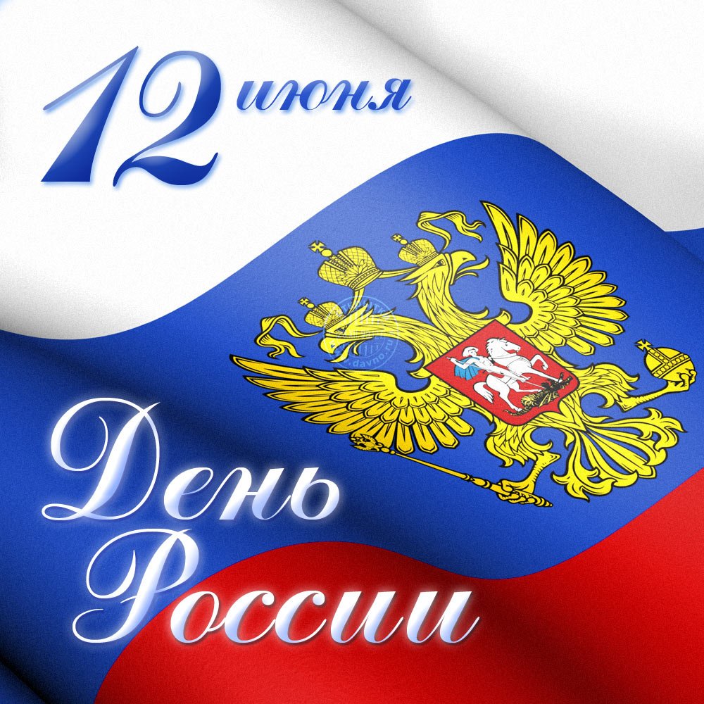 12 июня — День России