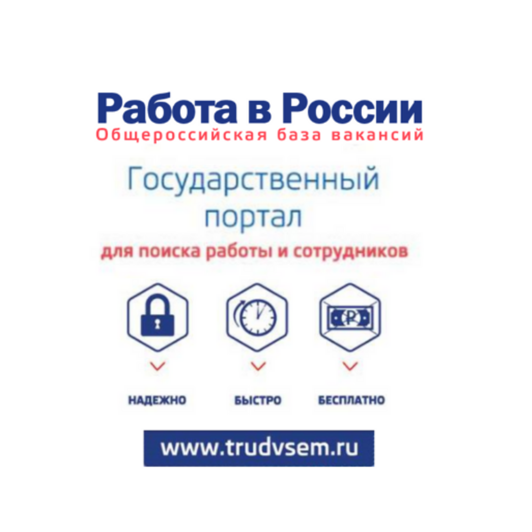 О портале «Работа в России»