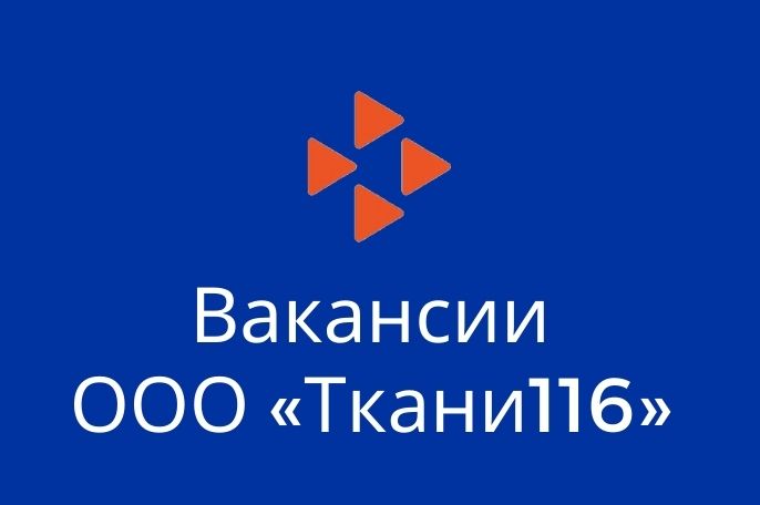 Вакансии в ООО «Ткани116»