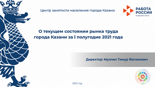 О текущем состоянии рынка труда города Казани за I полугодие 2021 года