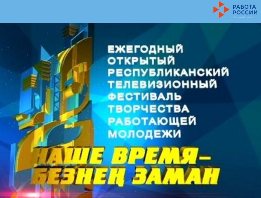 Фестиваль творчества работающей молодежи «Наше время – Безнең заман»