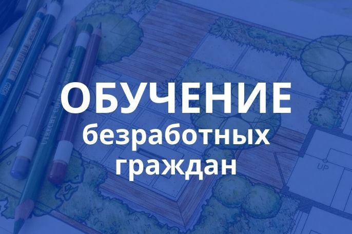 Безработные граждане прошли обучение по программе «Ландшафтный дизайн»