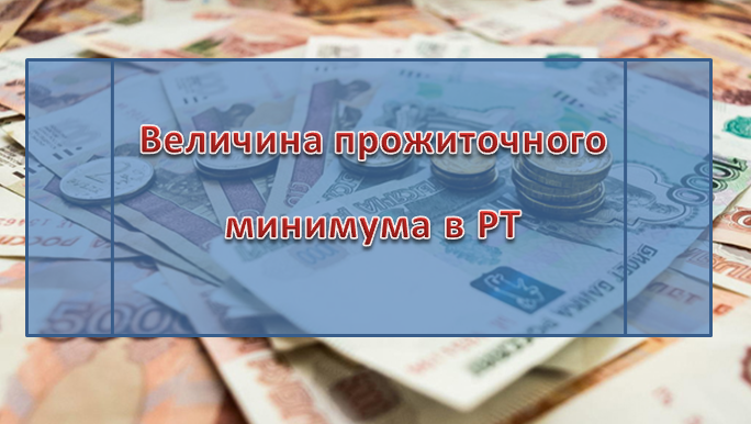 Утверждена величина прожиточного минимума в РТ за 1 кв. 2019г.