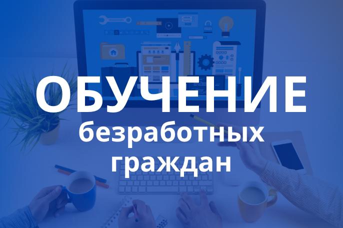 Обучение безработных граждан