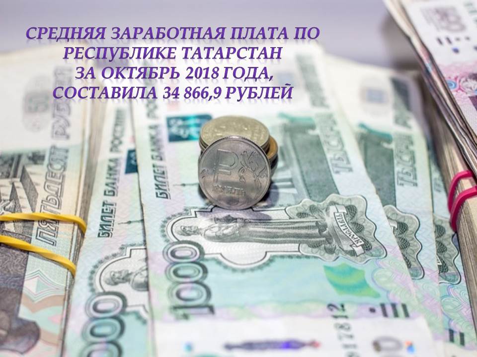 Средняя заработная плата по Республике Татарстан за октябрь 2018г