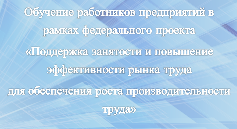 Обучение работников предприятий в рамках федерального проекта.