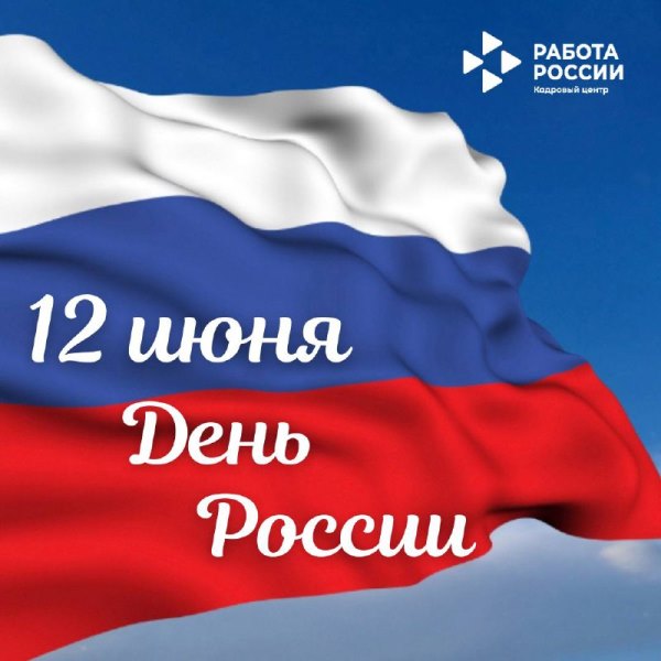 12 июня — День России