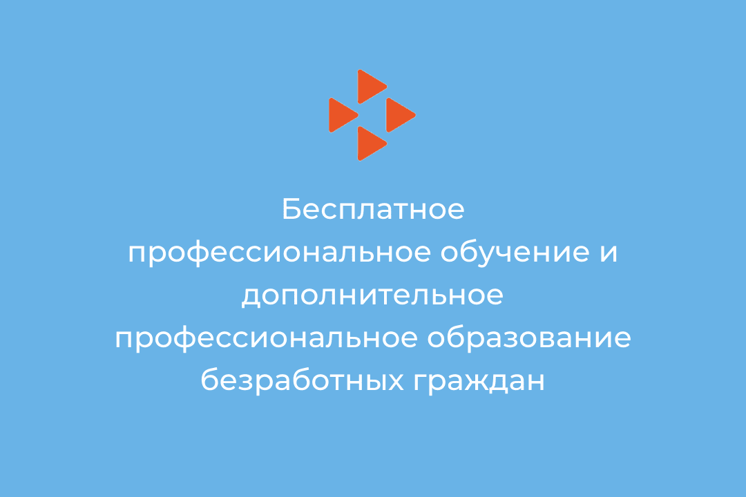 Ведется набор на курсы для безработных граждан